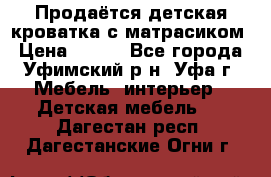 Продаётся детская кроватка с матрасиком › Цена ­ 900 - Все города, Уфимский р-н, Уфа г. Мебель, интерьер » Детская мебель   . Дагестан респ.,Дагестанские Огни г.